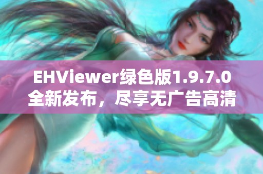 EHViewer绿色版1.9.7.0全新发布，尽享无广告高清体验