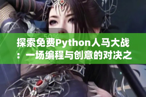 探索免费Python人马大战：一场编程与创意的对决之旅