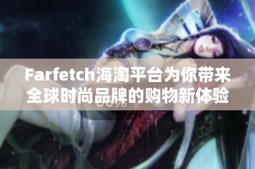 Farfetch海淘平台为你带来全球时尚品牌的购物新体验