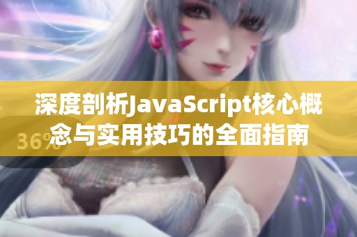 深度剖析JavaScript核心概念与实用技巧的全面指南