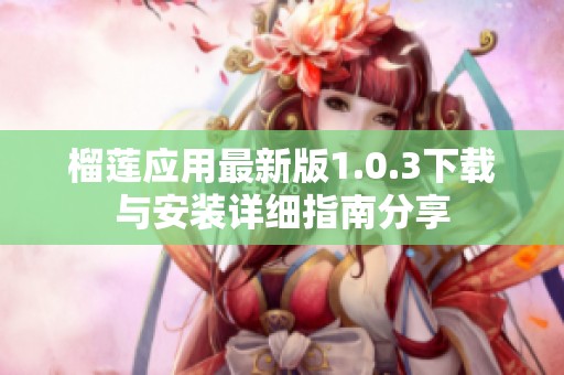 榴莲应用最新版1.0.3下载与安装详细指南分享