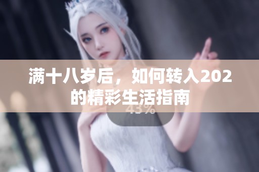 满十八岁后，如何转入202的精彩生活指南