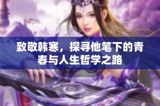 致敬韩寒，探寻他笔下的青春与人生哲学之路