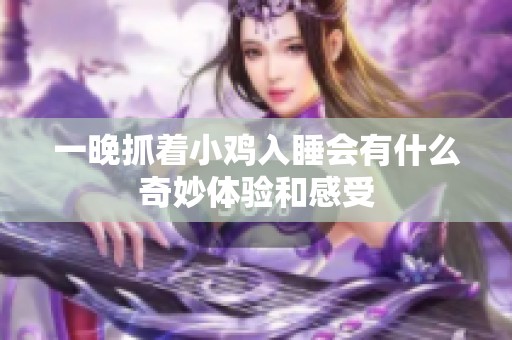 一晚抓着小鸡入睡会有什么奇妙体验和感受