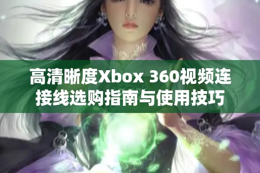 高清晰度Xbox 360视频连接线选购指南与使用技巧