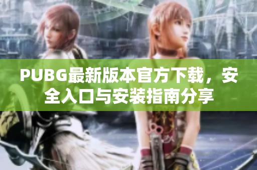 PUBG最新版本官方下载，安全入口与安装指南分享