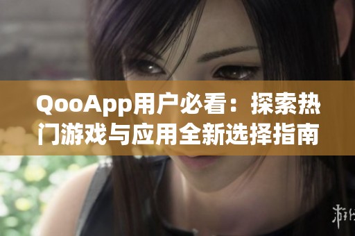 QooApp用户必看：探索热门游戏与应用全新选择指南