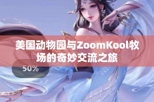 美国动物园与ZoomKool牧场的奇妙交流之旅