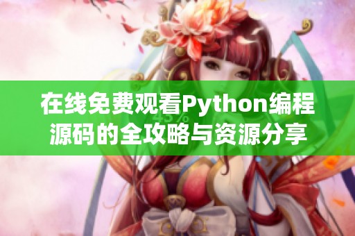 在线免费观看Python编程源码的全攻略与资源分享