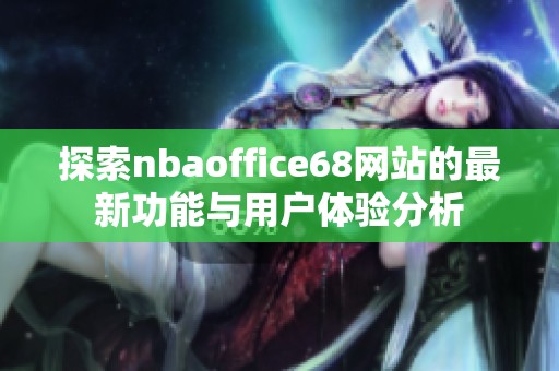 探索nbaoffice68网站的最新功能与用户体验分析