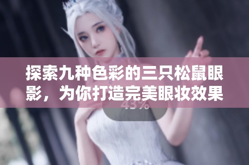 探索九种色彩的三只松鼠眼影，为你打造完美眼妆效果