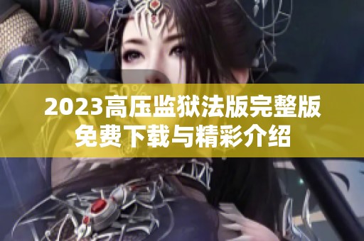 2023高压监狱法版完整版免费下载与精彩介绍