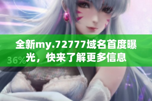 全新my.72777域名首度曝光，快来了解更多信息