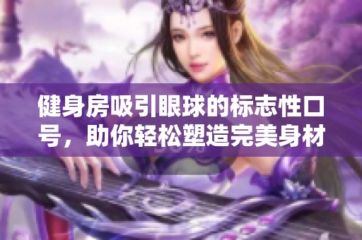 健身房吸引眼球的标志性口号，助你轻松塑造完美身材