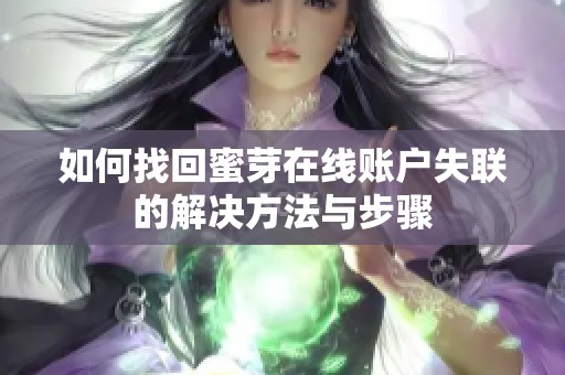 如何找回蜜芽在线账户失联的解决方法与步骤