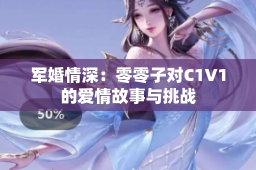 军婚情深：零零子对C1V1的爱情故事与挑战