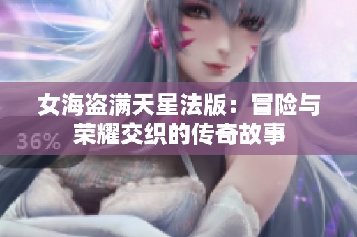 女海盗满天星法版：冒险与荣耀交织的传奇故事