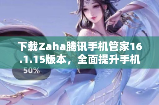 下载Zaha腾讯手机管家16.1.15版本，全面提升手机管理体验