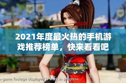 2021年度最火热的手机游戏推荐榜单，快来看看吧