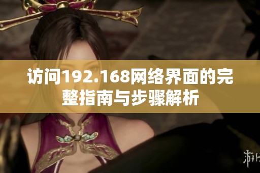 访问192.168网络界面的完整指南与步骤解析