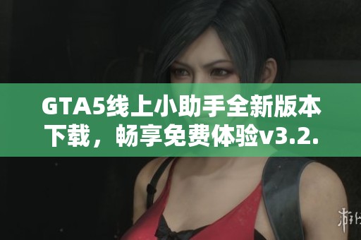GTA5线上小助手全新版本下载，畅享免费体验v3.2.0.3