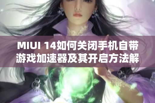 MIUI 14如何关闭手机自带游戏加速器及其开启方法解析