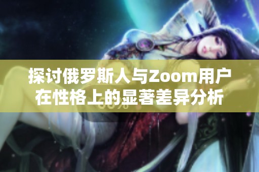 探讨俄罗斯人与Zoom用户在性格上的显著差异分析