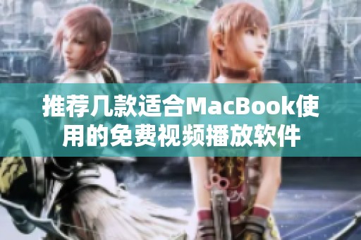 推荐几款适合MacBook使用的免费视频播放软件