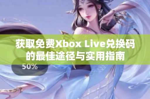 获取免费Xbox Live兑换码的最佳途径与实用指南