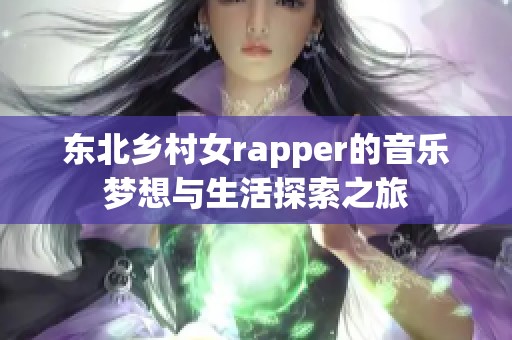 东北乡村女rapper的音乐梦想与生活探索之旅