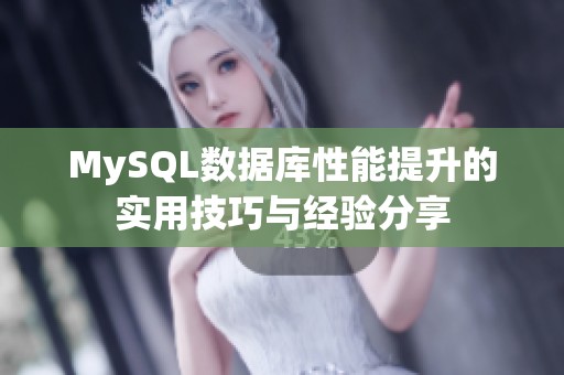 MySQL数据库性能提升的实用技巧与经验分享