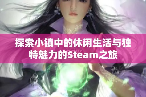 探索小镇中的休闲生活与独特魅力的Steam之旅