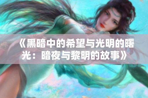 《黑暗中的希望与光明的曙光：暗夜与黎明的故事》