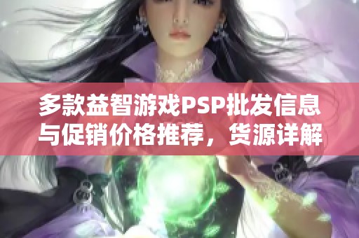 多款益智游戏PSP批发信息与促销价格推荐，货源详解