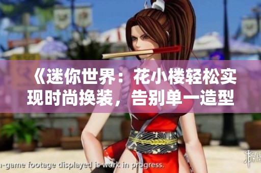 《迷你世界：花小楼轻松实现时尚换装，告别单一造型》