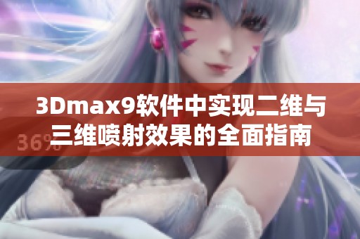 3Dmax9软件中实现二维与三维喷射效果的全面指南