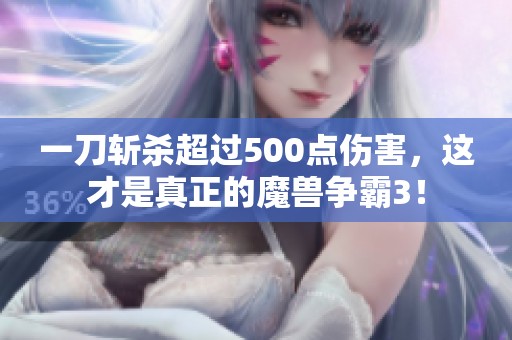一刀斩杀超过500点伤害，这才是真正的魔兽争霸3！