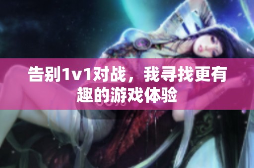 告别1v1对战，我寻找更有趣的游戏体验