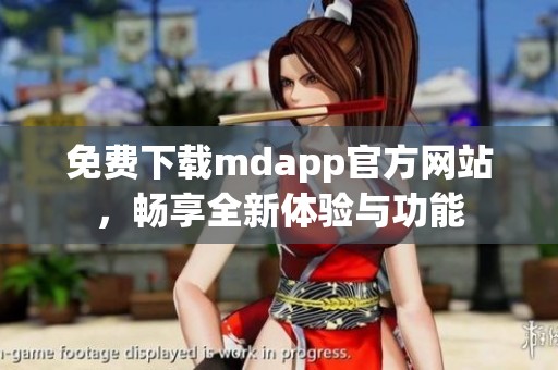 免费下载mdapp官方网站，畅享全新体验与功能