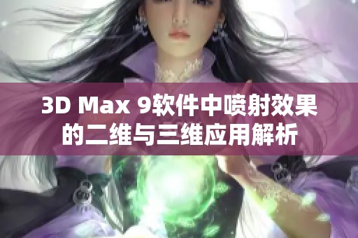 3D Max 9软件中喷射效果的二维与三维应用解析