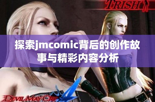 探索jmcomic背后的创作故事与精彩内容分析