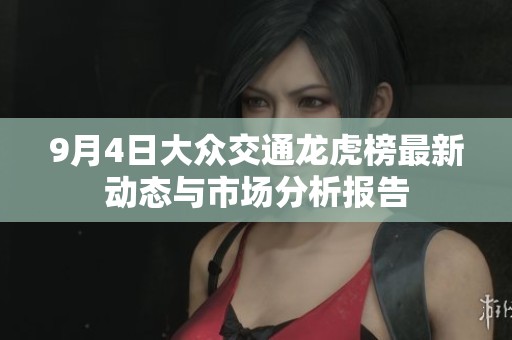 9月4日大众交通龙虎榜最新动态与市场分析报告