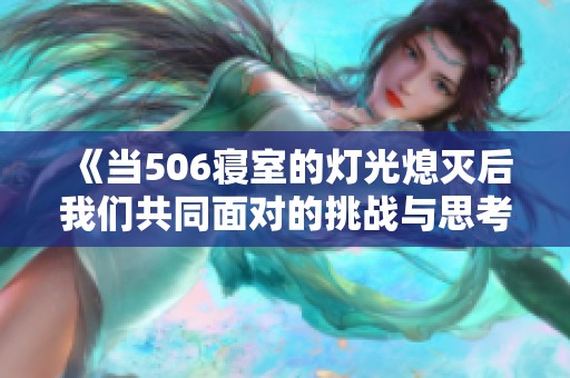 《当506寝室的灯光熄灭后我们共同面对的挑战与思考》