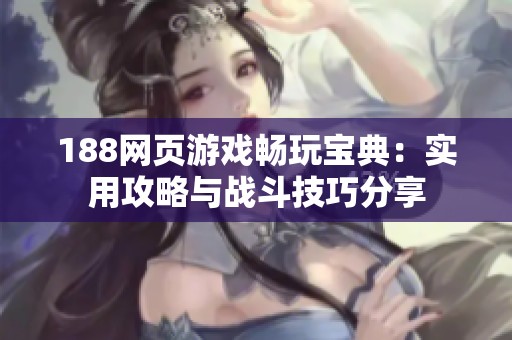 188网页游戏畅玩宝典：实用攻略与战斗技巧分享