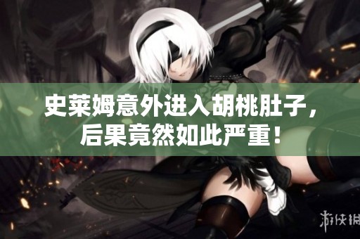 史莱姆意外进入胡桃肚子，后果竟然如此严重！