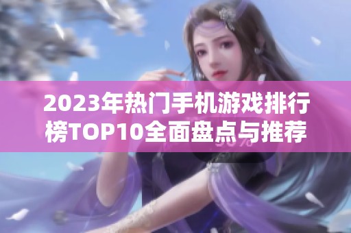 2023年热门手机游戏排行榜TOP10全面盘点与推荐