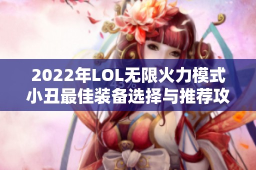 2022年LOL无限火力模式小丑最佳装备选择与推荐攻略