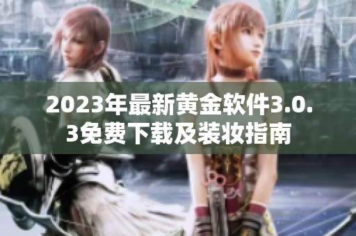 2023年最新黄金软件3.0.3免费下载及装妆指南