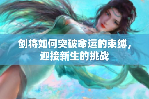 剑将如何突破命运的束缚，迎接新生的挑战