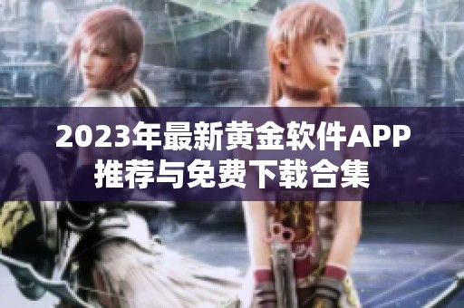 2023年最新黄金软件APP推荐与免费下载合集